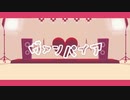 【ジャンル混合MMD】ヴァンパイア