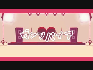 【ジャンル混合MMD】ヴァンパイア