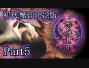 【Vtuberゲーム配信】Part5初代無印PS2版　零　暑い夏は最恐の肝試しを…