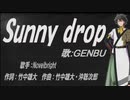 【GENBU】Sunny drop【カバー曲】