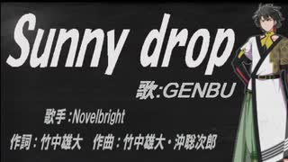 【GENBU】Sunny drop【カバー曲】