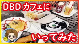 【実写第四弾】DBDカフェにいってみた。【ドラちゃんズ】