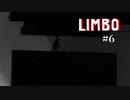 【LIMBO】あ、コレ死ぬやつだ…死の宣告2秒前。生と死の物語#6