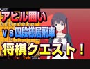 【将棋クエスト】石田流からのアヒル囲いをやってみた　vs四段様居飛車【５分切れ負け】