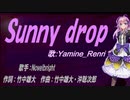 【Renri】Sunny drop【カバー曲】