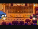 【Stardew Valley】 マオののんびり農場日誌２ 【ゆっくり実況】その137
