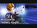 【Mission#18 BOND File10】バディミッションBOND初見実況