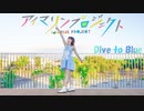 【るんか】Dive to Blue 踊ってみた【アイマリンプロジェクト】