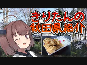 【きりたんの秋田県紹介mini】#5.5「たいあん弁当 東通り店」【VOICEROID解説】