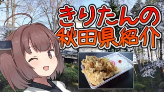 【きりたんの秋田県紹介mini】#5.5「たいあん弁当 東通り店」【VOICEROI...