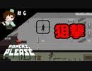 ＃６　自分の身は自分で守れ！！【Papers, Please実況】