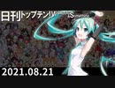 日刊トップテン！VOCALOID＆something【日刊ぼかさん2021.08.21】