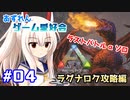 【アズールレーン×ARK】ラグナロク攻略編　第4回