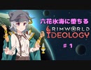 【rimworld】六花氷海に堕ちる　♯1【CeVIO実況】