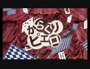 【礼智】 からくりピエロ 【歌ってみた】