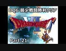 DQ6 最少戦闘勝利クリア Part21