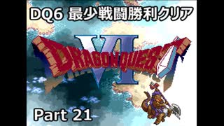 DQ6 最少戦闘勝利クリア Part21