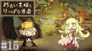 これは、いつか君に倒される物語#15【わるい王様とりっぱな勇者】