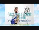 ひこうき雲 / 松任谷由実 「風立ちぬ」主題歌　【アルトサックス】