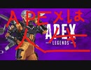 【APEX神回】APEXは人生（平和な日常#2）