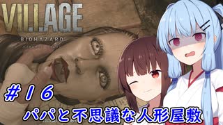 [バイオヴィレッジ]パパになった小物 #16［VOICEROID実況プレイ]