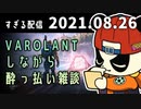 (1/3)雑談varolant　2021/08/26