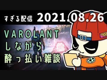 (1/3)雑談varolant　2021/08/26