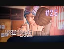 【実況】あー無性に尊い#25【Life Is Strange】