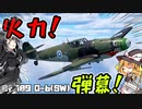 【ゆっくり＆CoeFont実況】　火力！弾幕！すなわち正義！　BF-109 G-6 sw