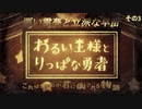 【ゆっくり実況プレイ】悪い霊夢と立派な早苗 その3【わるい王様とりっぱな勇者】