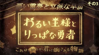 【ゆっくり実況プレイ】悪い霊夢と立派な早苗 その3【わるい王様とりっぱな勇者】