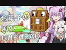 【CUPHEAD】ゆかりとあかりがカップヘッド3【VOICEROID実況】