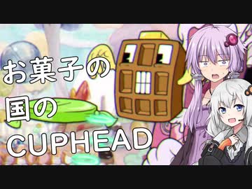 【CUPHEAD】ゆかりとあかりがカップヘッド3【VOICEROID実況】
