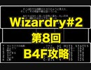 【Wizardry】Wizardry#2 第８回B4F攻略