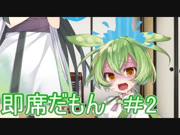 即席だもん＃水やり