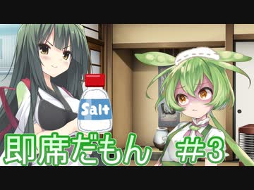 即席だもん＃おつまみ
