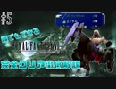 【#5】エリゴル99体倒すまで帰れまFF7｜誰でもできるFF7完全クリア徹底解説