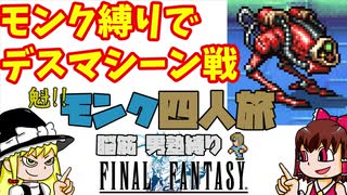 【FF1】モンク４人旅　ゆっくり実況　＃おまけ