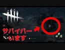 【DBD】これはチーミングでしょうか？【デッドバイデイライト】