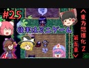 【東方想進化Z～Soul of Memory～】実況プレイpart25＆ミニゲーム【ゆっくり実況】
