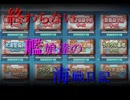 【艦これ】終わらない艦娘達の海戦日記【実況】1ページ目（再アップ）