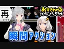 【六花・あかり】inメイドインワリオ体験版 #2 再トライ編
