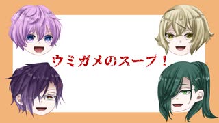【刀剣TRPG】ウミガメのスープ【実卓リプレイ】