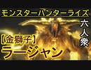 【モンスターハンターライズ】怒りんぼザル VS「上位」ラージャン【おおはし･お奉行･ウメダ】Part36