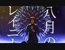 【APヘタリア人力】八月のレイニー【いたろいど】