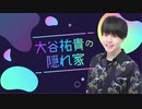 大谷祐貴の隠れ家＃2【前半】