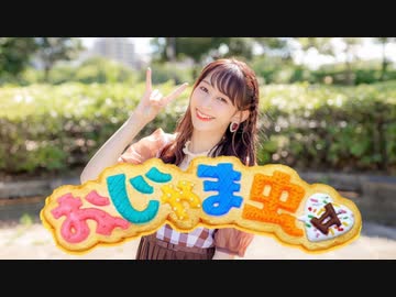 【やっこ】おじゃま虫Ⅱ 踊ってみた