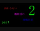 【艦これ】終わらない艦娘達の海戦日記【実況】2ページ目（再アップ）