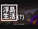 浮島 生活(？) #1 [ゆっくりMinecraft実況]