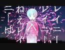 【必死こいて】八月のレイニー　歌ってみたァ【グレート夢夢！！】